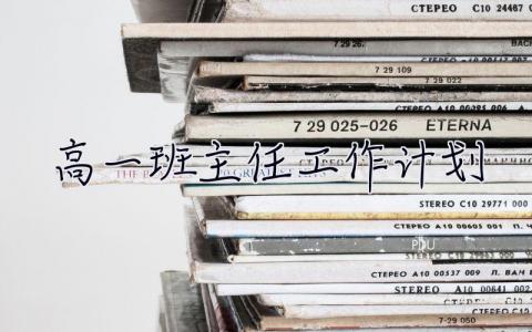 高一班主任工作計劃 高一班主任工作計劃下學期