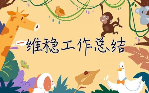 維穩工作總結 維穩工作總結報告