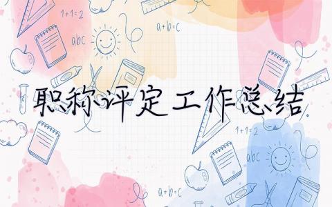 職稱評定工作總結 職稱評定工作總結800字