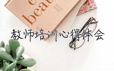 教師培訓心得體會 教師培訓心得體會和感悟2000字