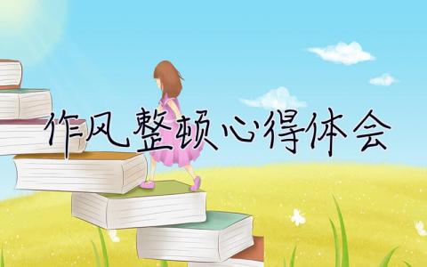 作風(fēng)整頓心得體會(huì) 作風(fēng)整頓心得體會(huì)個(gè)人