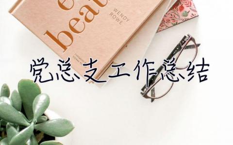 黨總支工作總結 黨總支工作總結2022