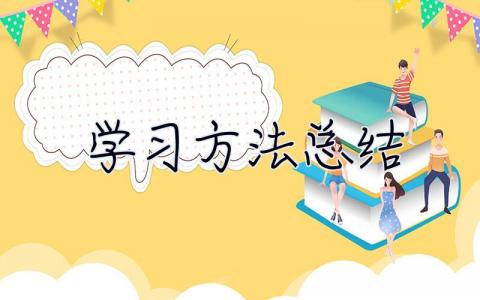 學習方法總結 初中學習方法和技巧