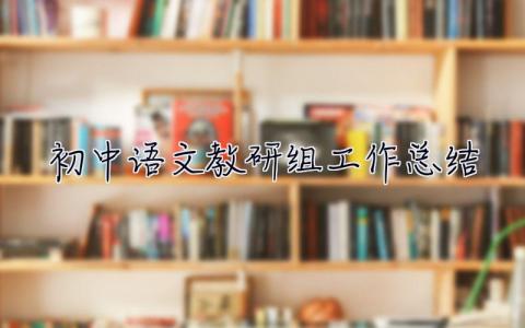 初中語文教研組工作總結 初中語文教研組工作總結2023