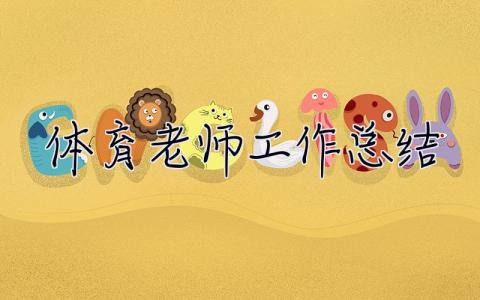 體育老師工作總結(jié) 體育老師工作總結(jié)400字