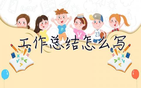 工作總結怎么寫 工作總結怎么寫簡單的工作匯報