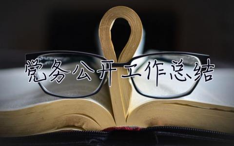 黨務公開工作總結 黨務公開工作總結報告