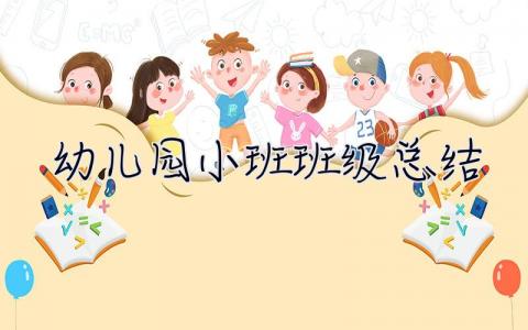 幼兒園小班班級總結(jié) 幼兒園小班班級總結(jié)下學(xué)期