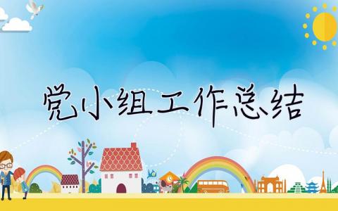 黨小組工作總結 黨小組工作總結2022