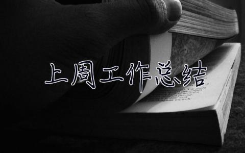 上周工作總結 上周工作總結和下周工作計劃怎么寫
