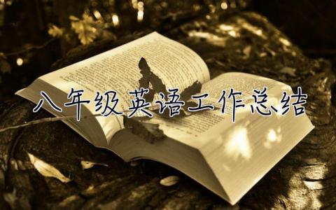 八年級英語工作總結(jié) 八年級英語工作總結(jié)第二學(xué)期