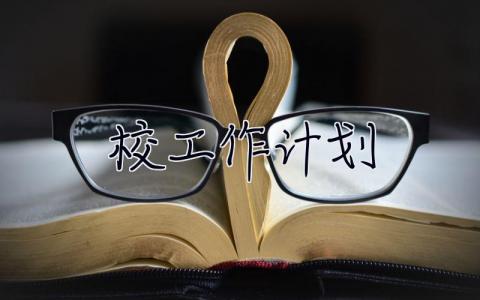 校工作計劃 幼兒園健康促進學校工作計劃