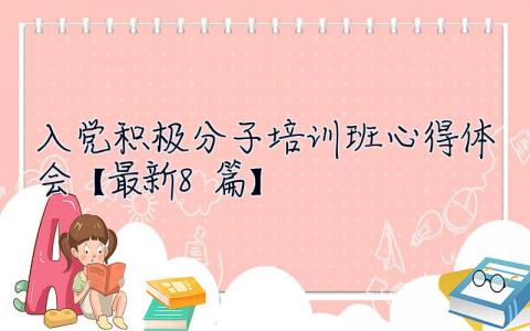 入黨積極分子培訓(xùn)班心得體會【最新8篇】