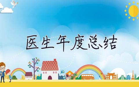 醫生年度總結