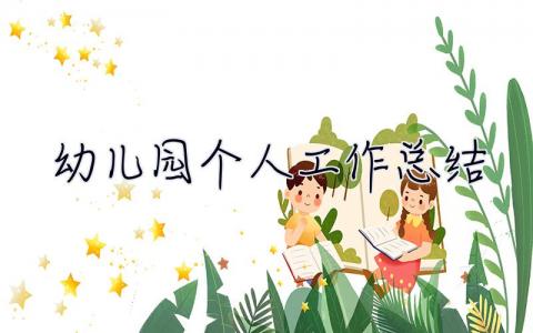 幼兒園個人工作總結(jié) 幼兒園個人工作總結(jié)中班