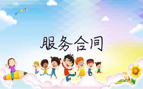 服務合同 服務合同書樣本
