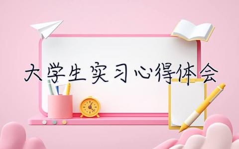 大學生實習心得體會 大學生社會實踐心得體會1000字