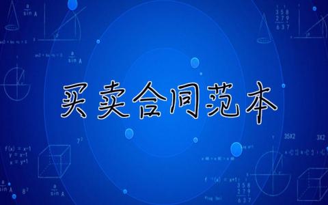 買賣合同范本 買賣合同范本標準版