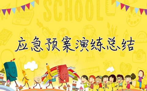應急預案演練總結 應急預案演練總結報告
