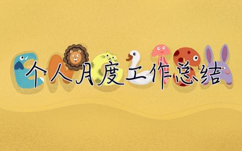 個人月度工作總結(jié) 個人月度工作總結(jié)簡短