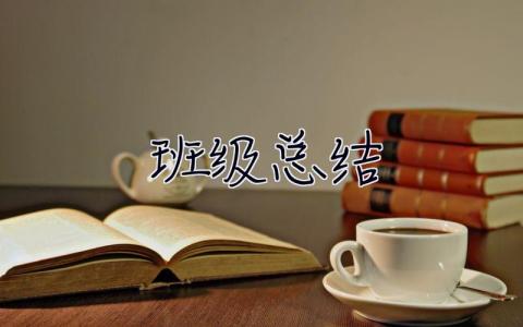 班級總結 班級總結報告怎么寫