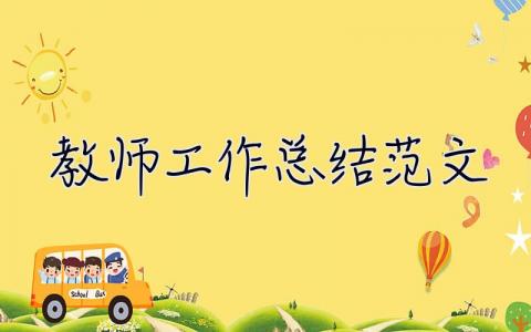 教師工作總結(jié)范文 教師工作總結(jié)范文大全