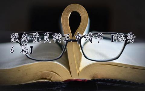預備黨員轉正申請書 預備黨員轉正申請書范文(共14篇)