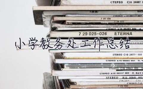 小學教務處工作總結 小學教務處工作總結第二學期