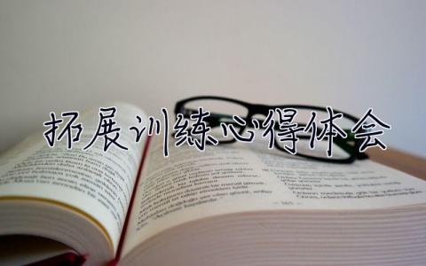 拓展訓練心得體會 拓展訓練心得體會500字