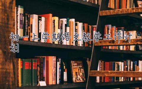 初一上學(xué)期語文教學(xué)工作計劃 初一上學(xué)期語文教學(xué)工作計劃表