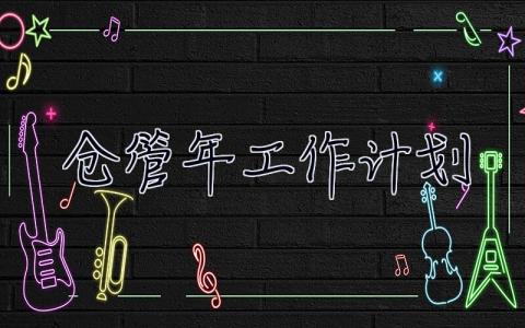 倉管2019年工作計劃 倉管2019年工作計劃怎么寫