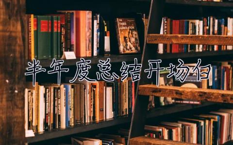 半年度總結(jié)開場白 半年度總結(jié)開場白和結(jié)束語
