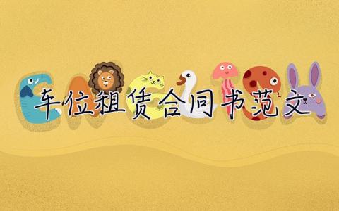 車位租賃合同書范文 車位租賃合同詳細版 5篇