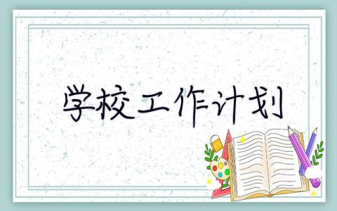 學校工作計劃 2010