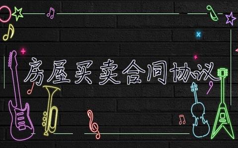 房屋買賣合同協(xié)議 房屋買賣合同協(xié)議免費(fèi)下載