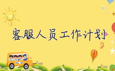 客服人員工作計劃 客服人員工作計劃和目標