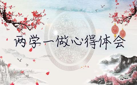 兩學(xué)一做心得體會(huì) 兩學(xué)一做心得體會(huì)2023年