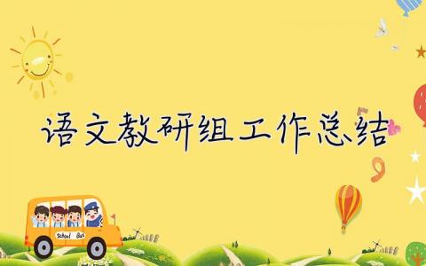 語文教研組工作總結(jié) 語文教研組工作總結(jié)2023