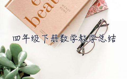 四年級下冊數學教學總結 四年級下冊數學教學總結人教版