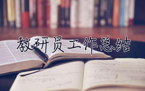 教研員工作總結 教研員工作總結2023