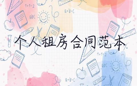 個人租房合同范本 個人租房合同范本免費下載