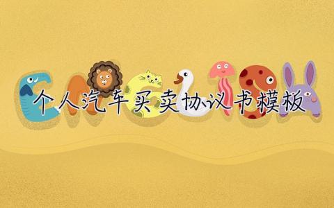 個人汽車買賣協議書模板 個人汽車買賣協議書模板圖片
