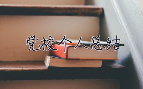 黨校個人總結 黨校個人總結200字