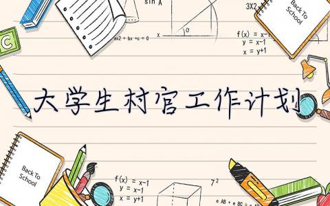 大學生村官工作計劃 大學生村官工作計劃范文