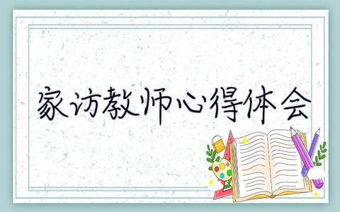 家訪教師心得體會 家訪教師心得體會簡短