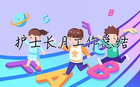 護士長月工作總結 護士長月工作總結和下月計劃