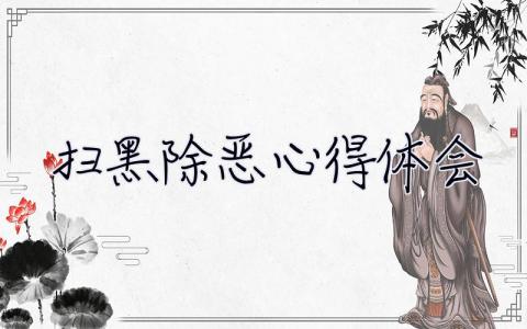 掃黑除惡心得體會 掃黑除惡心得體會500字