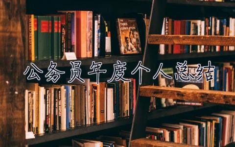 公務員年度個人總結 公務員年度個人總結2023