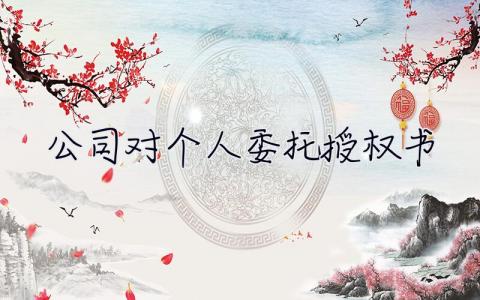 公司對(duì)個(gè)人委托授權(quán)書