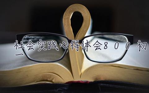 社會(huì)實(shí)踐心得體會(huì)800初一 社會(huì)實(shí)踐心得體會(huì)800字初一